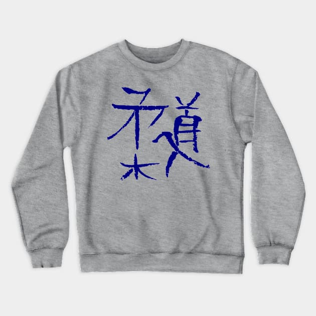 Judo (Japanese) Kanji Crewneck Sweatshirt by Nikokosmos